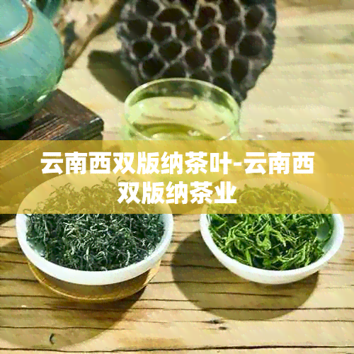 云南西双版纳茶叶-云南西双版纳茶业