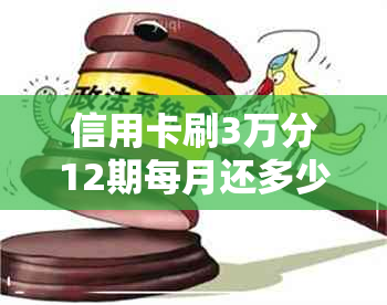 信用卡刷3万分12期每月还多少