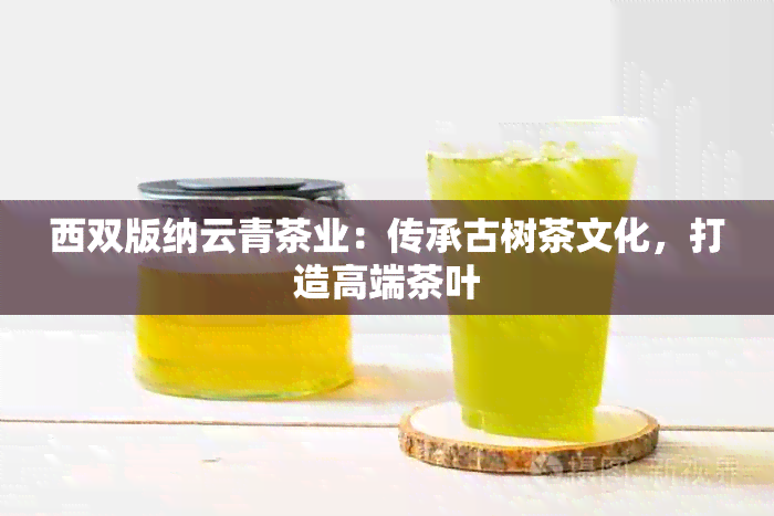 西双版纳云青茶业：传承古树茶文化，打造高端茶叶