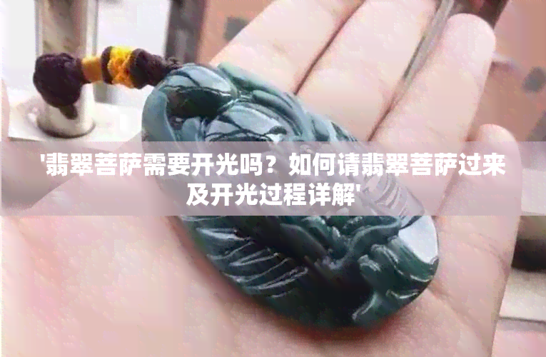 '翡翠菩萨需要开光吗？如何请翡翠菩萨过来及开光过程详解'