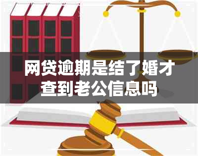 网贷逾期是结了婚才查到老公信息吗