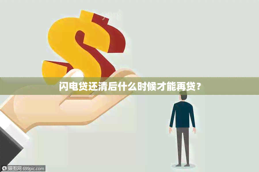 闪电贷还清后什么时候才能再贷？