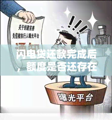 闪电贷还款完成后，额度是否还存在？以及如何查询和使用剩余额度的方法