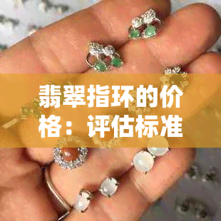 翡翠指环的价格：评估标准与市场价值分析