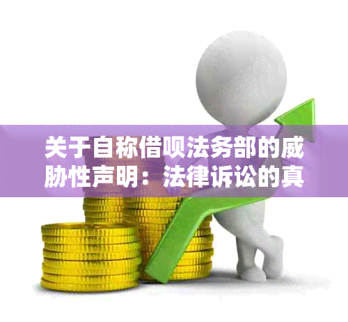 关于自称借呗法务部的性声明：法律诉讼的真相解析