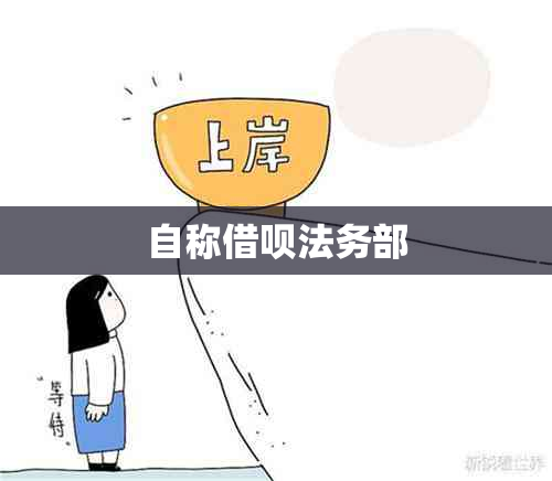 自称借呗法务部