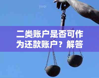 二类账户是否可作为还款账户？解答与分析