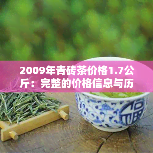 2009年青砖茶价格1.7公斤：完整的价格信息与历变化