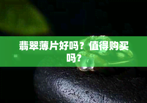 翡翠薄片好吗？值得购买吗？