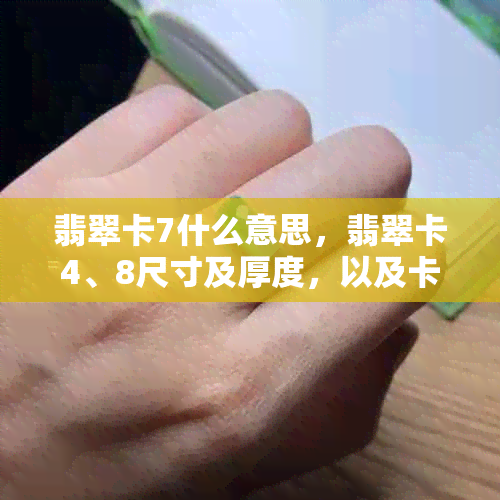 翡翠卡7什么意思，翡翠卡4、8尺寸及厚度，以及卡翡翠的尺子大小。