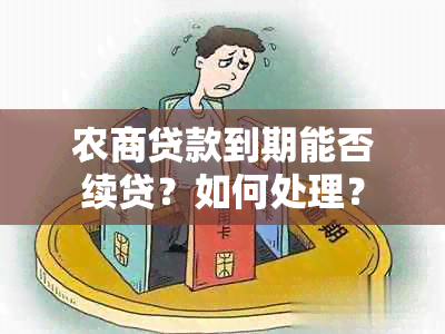 农商贷款到期能否续贷？如何处理？