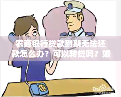 农商银行贷款到期无法还款怎么办？可以转贷吗？如何处理？