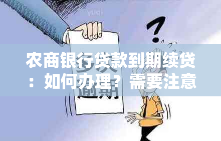 农商银行贷款到期续贷：如何办理？需要注意哪些事项？