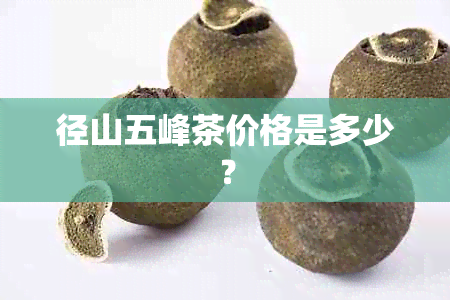 径山五峰茶价格是多少？