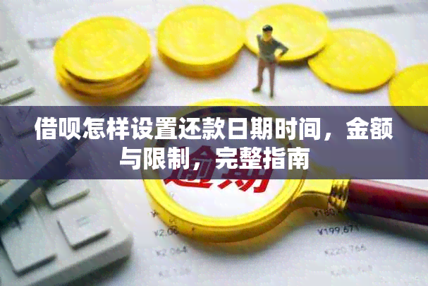 借呗怎样设置还款日期时间，金额与限制，完整指南