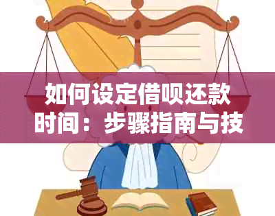 如何设定借呗还款时间：步骤指南与技巧