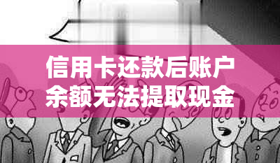 信用卡还款后账户余额无法提取现金