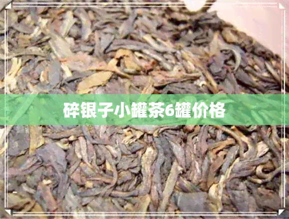 碎银子小罐茶6罐价格