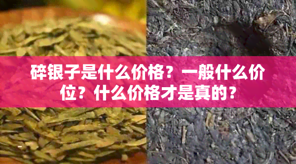 碎银子是什么价格？一般什么价位？什么价格才是真的？