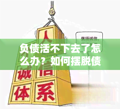 负债活不下去了怎么办？如何摆脱债务困境？