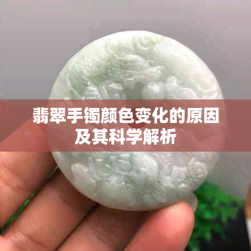 翡翠手镯颜色变化的原因及其科学解析