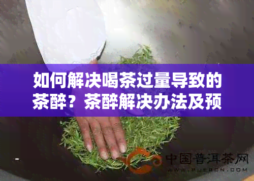 如何解决喝茶过量导致的茶醉？茶醉解决办法及预防方法