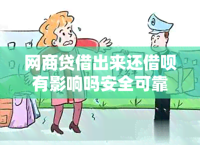 网商贷借出来还借呗有影响吗安全可靠吗？