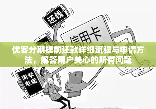 优客分期提前还款详细流程与申请方法，解答用户关心的所有问题