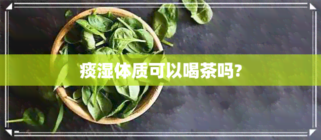 痰湿体质可以喝茶吗?