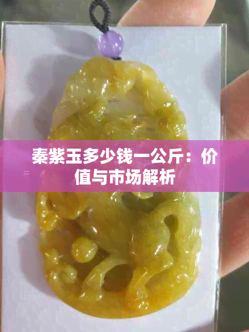 秦紫玉多少钱一公斤：价值与市场解析