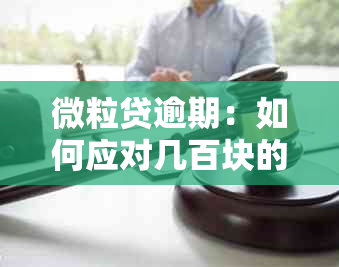 微粒贷逾期：如何应对几百块的小额贷款还款困扰？