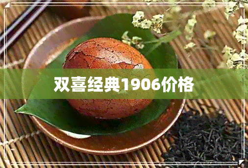 双喜经典1906价格