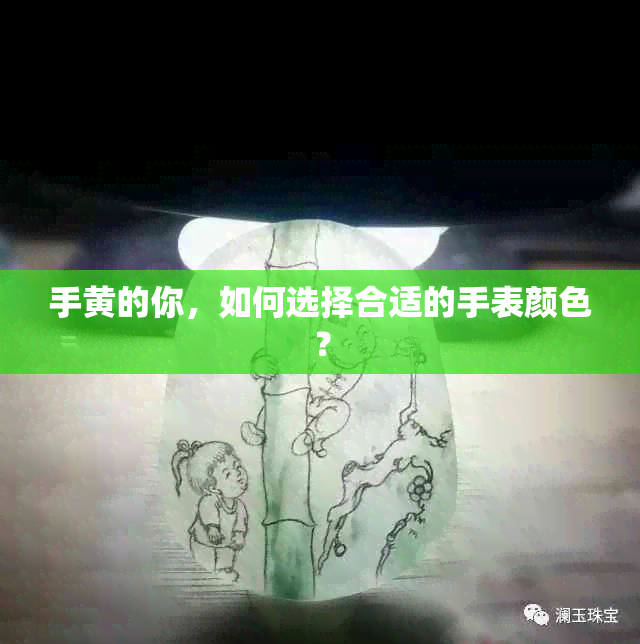 手黄的你，如何选择合适的手表颜色？