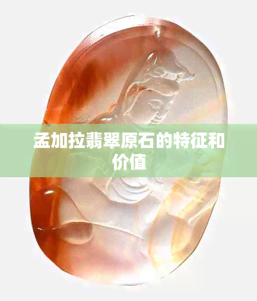 孟加拉翡翠原石的特征和价值