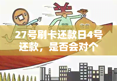 27号刷卡还款日4号还款，是否会对个人信用记录产生影响？