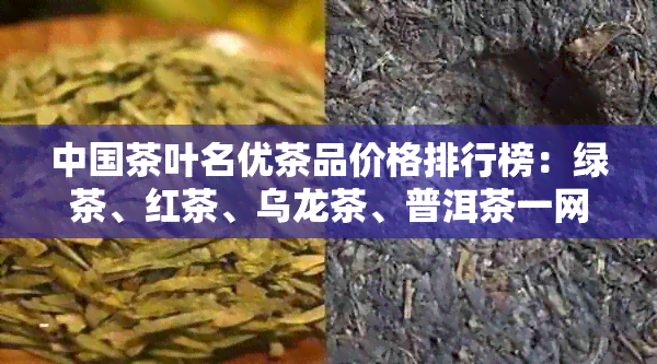 中国茶叶名优茶品价格排行榜：绿茶、红茶、乌龙茶、普洱茶一网打尽