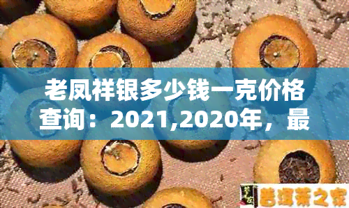 老凤祥银多少钱一克价格查询：2021,2020年，最新，一套的价格多少？