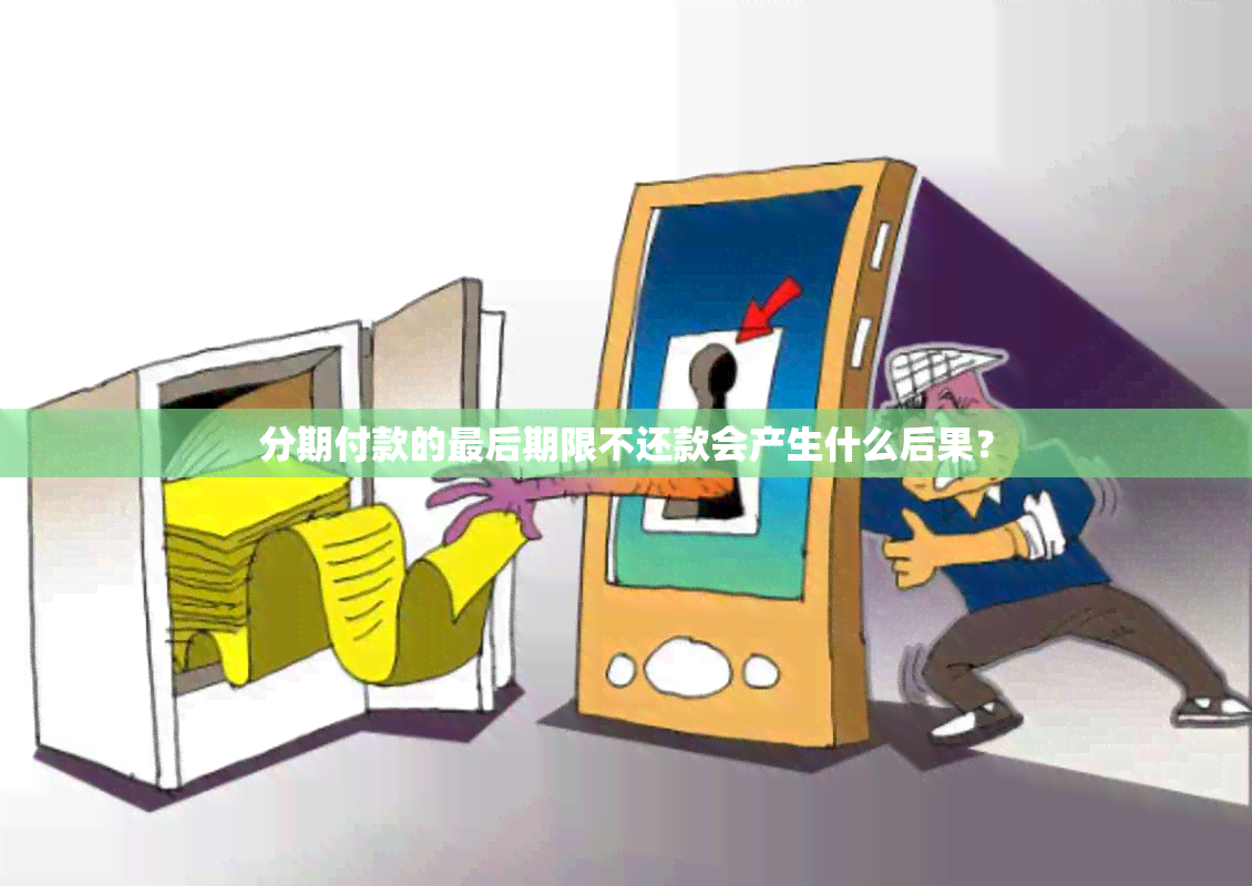 分期付款的最后期限不还款会产生什么后果？