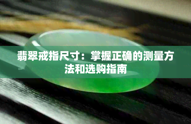 翡翠戒指尺寸：掌握正确的测量方法和选购指南