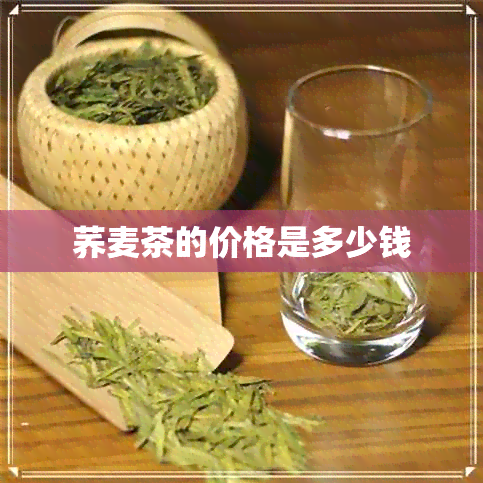 荞麦茶的价格是多少钱