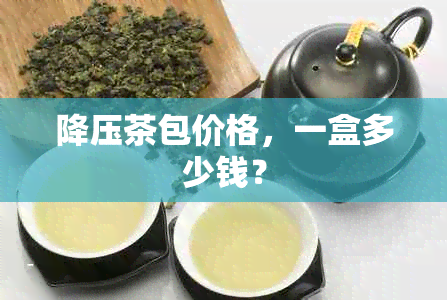 降压茶包价格，一盒多少钱？