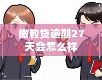 微粒贷逾期27天会怎么样