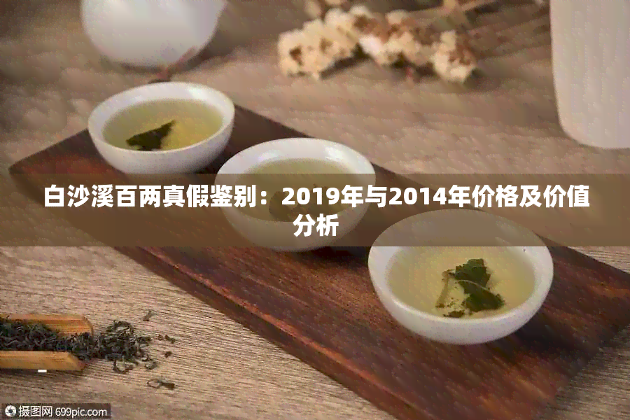 白沙溪百两真假鉴别：2019年与2014年价格及价值分析