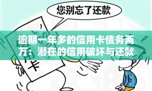 逾期一年多的信用卡债务两万：潜在的信用破坏与还款策略