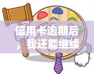 信用卡逾期后，我还能继续办理信用卡吗？逾期后应该如何处理？