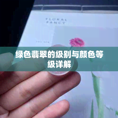 绿色翡翠的级别与颜色等级详解