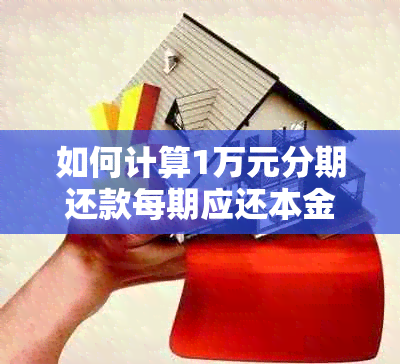 如何计算1万元分期还款每期应还本金？请提供详细的计算方法和步骤