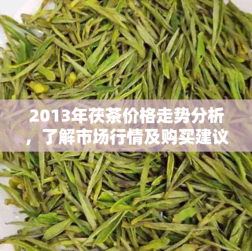 2013年茯茶价格走势分析，了解市场行情及购买建议