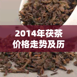 2014年茯茶价格走势及历高点分析