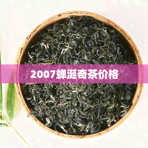 2007蝉涎奇茶价格